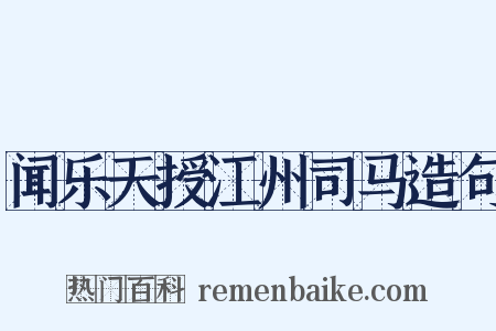 闻乐天授江州司马造句是什么意思的图片